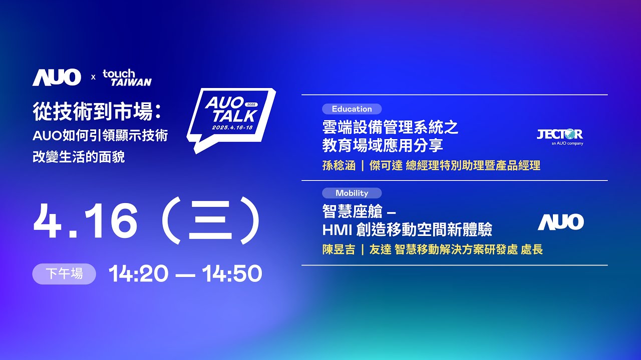 【2025 AUO TALK】從技術到市場：AUO如何引領顯示技術改變生活的面貌 | Education / Mobility