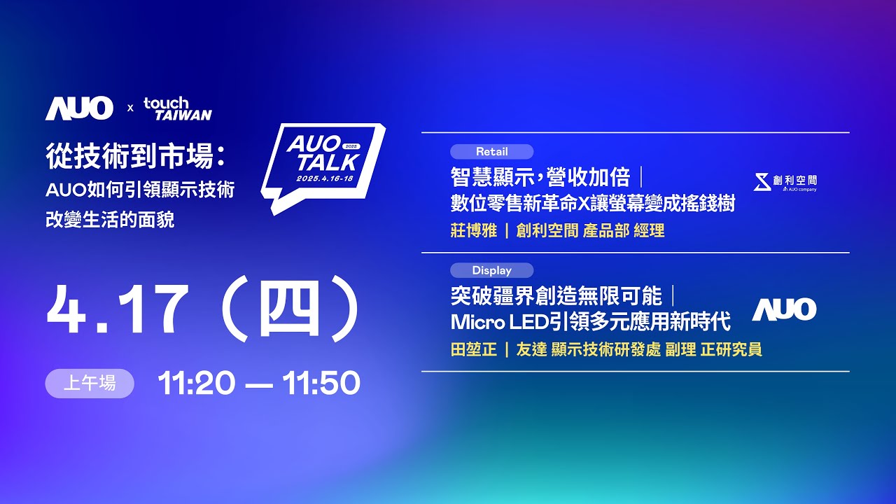 【2025 AUO TALK】從技術到市場：AUO如何引領顯示技術改變生活的 | Retail / Micro LED