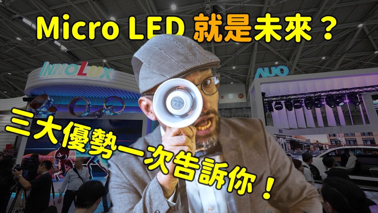 Micro LED 就是未來？三大優勢解析！