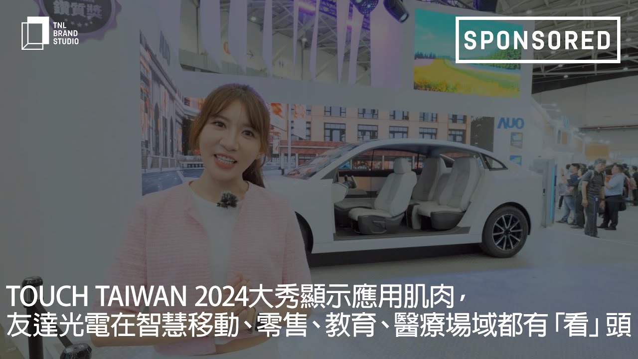 Touch Taiwan 2024大秀顯示應用肌肉，友達光電在智慧移動、零售、教育、醫療場域都有「看」頭