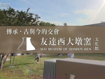 传承，古与今的交会－世界杯官方网页版西大墩窑文化馆