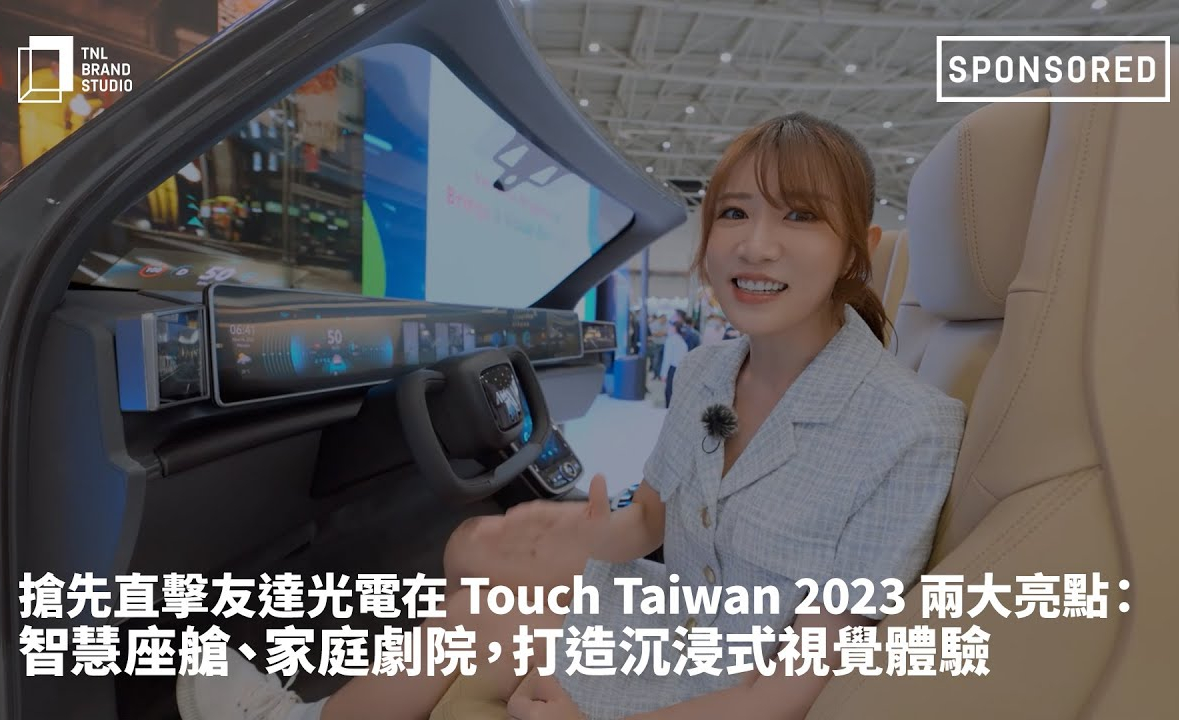 搶先直擊友達光電在 Touch Taiwan 2023 兩大亮點：智慧座艙、家庭劇院，打造沉浸式視覺體驗