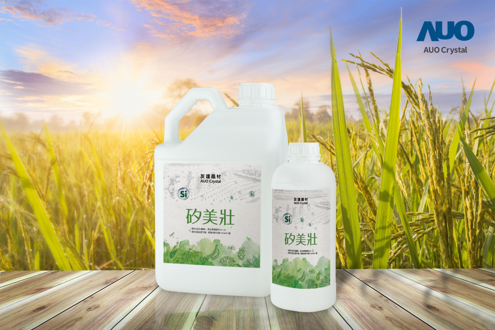 友達晶材推出「矽美壯」產品，利用副產物循環再製為矽肥，除取代化學肥料發揮循環經濟價值外，更有效降低生態環境的傷害