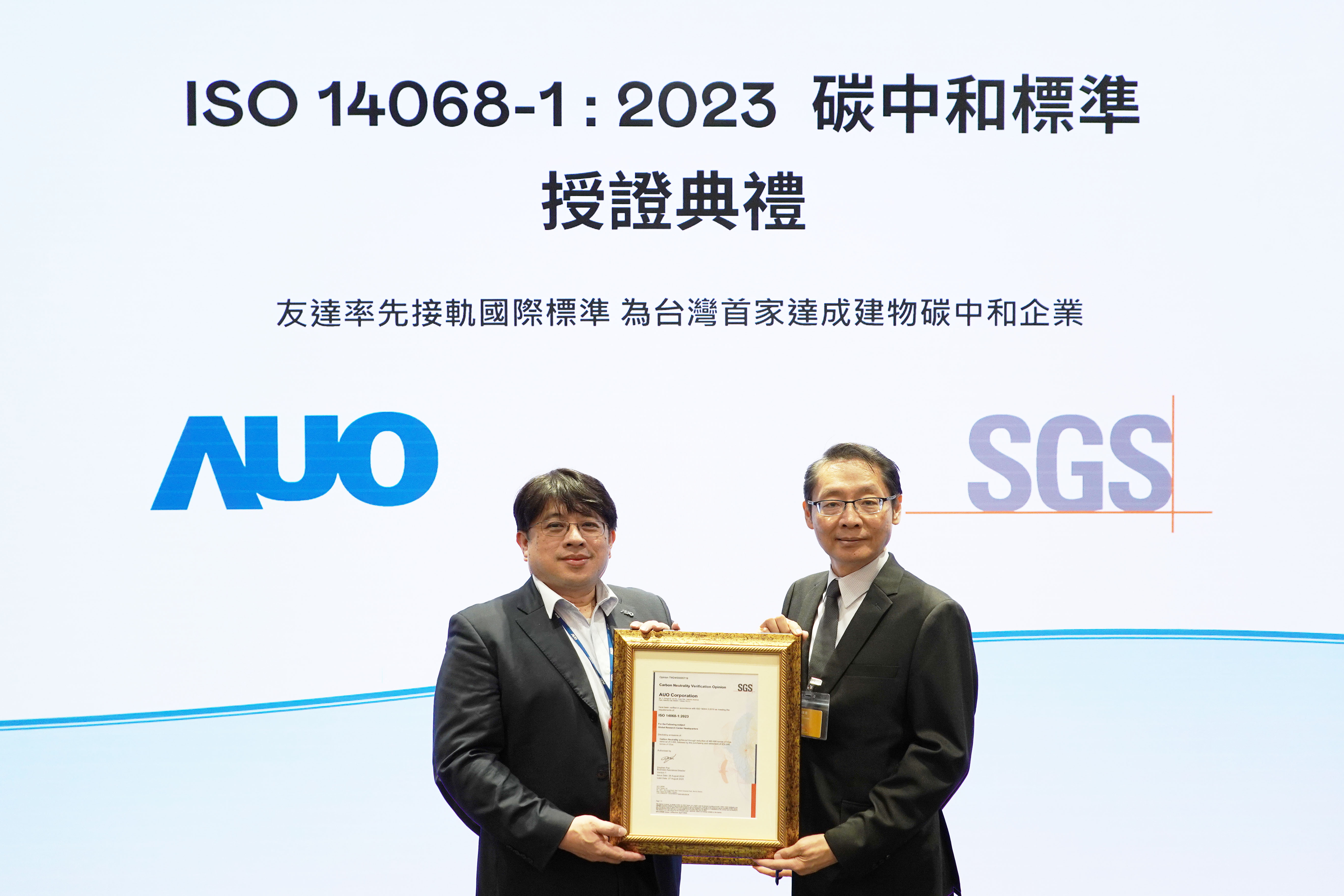 AUO&rsquo;s GRC headquarters building has passed ISO 14068-1 Carbon Neutral Verification, which is the first Taiwan company to achieve carbon neutrality in buildings in line with international standards