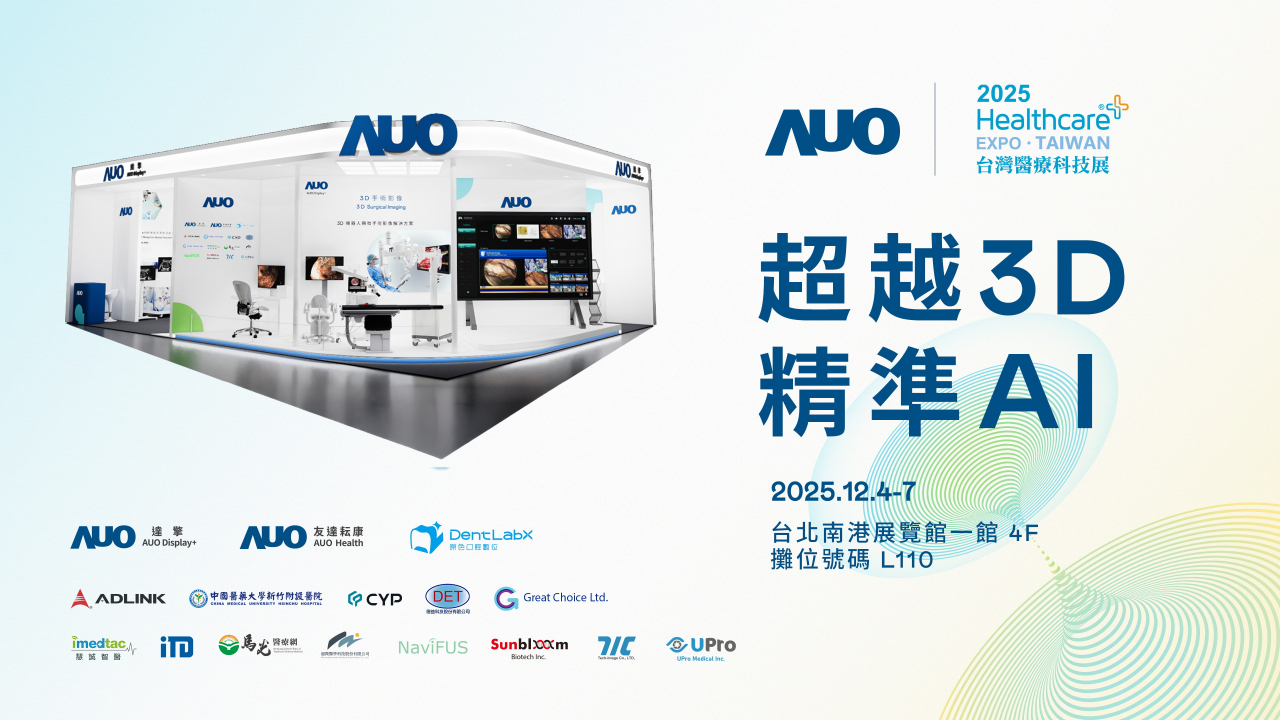 友達光電子公司達擎攜手友達耘康、原色口腔數位及12家合作夥伴，將於2025台灣醫療科技展，以「超越3D，精準AI」為主題，聚焦3D手術影像深化應用、AI賦能精準影像與專科檢測，呈現智慧醫療的創新應用與共創成果。